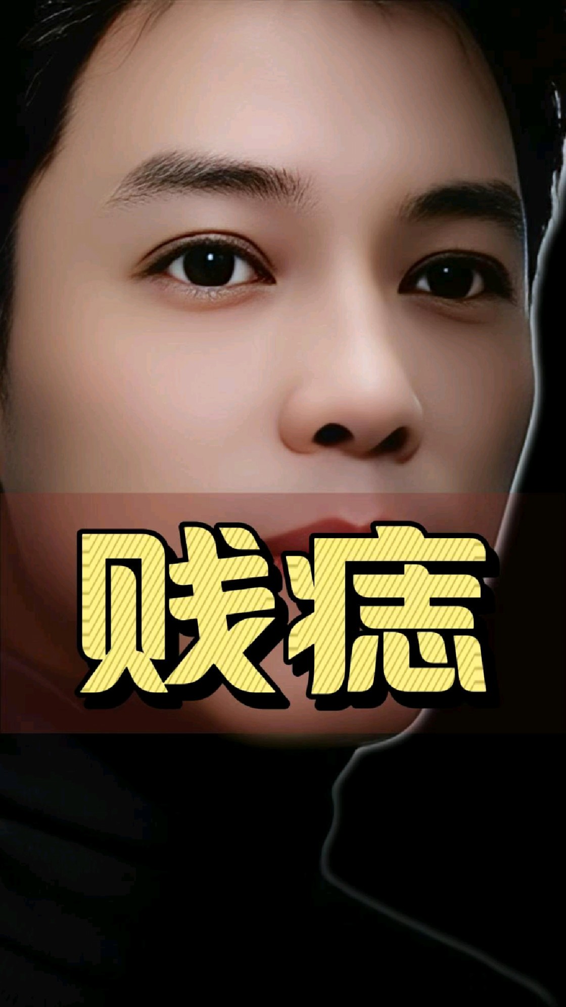 脸上的三颗贱痣，一颗都不要留