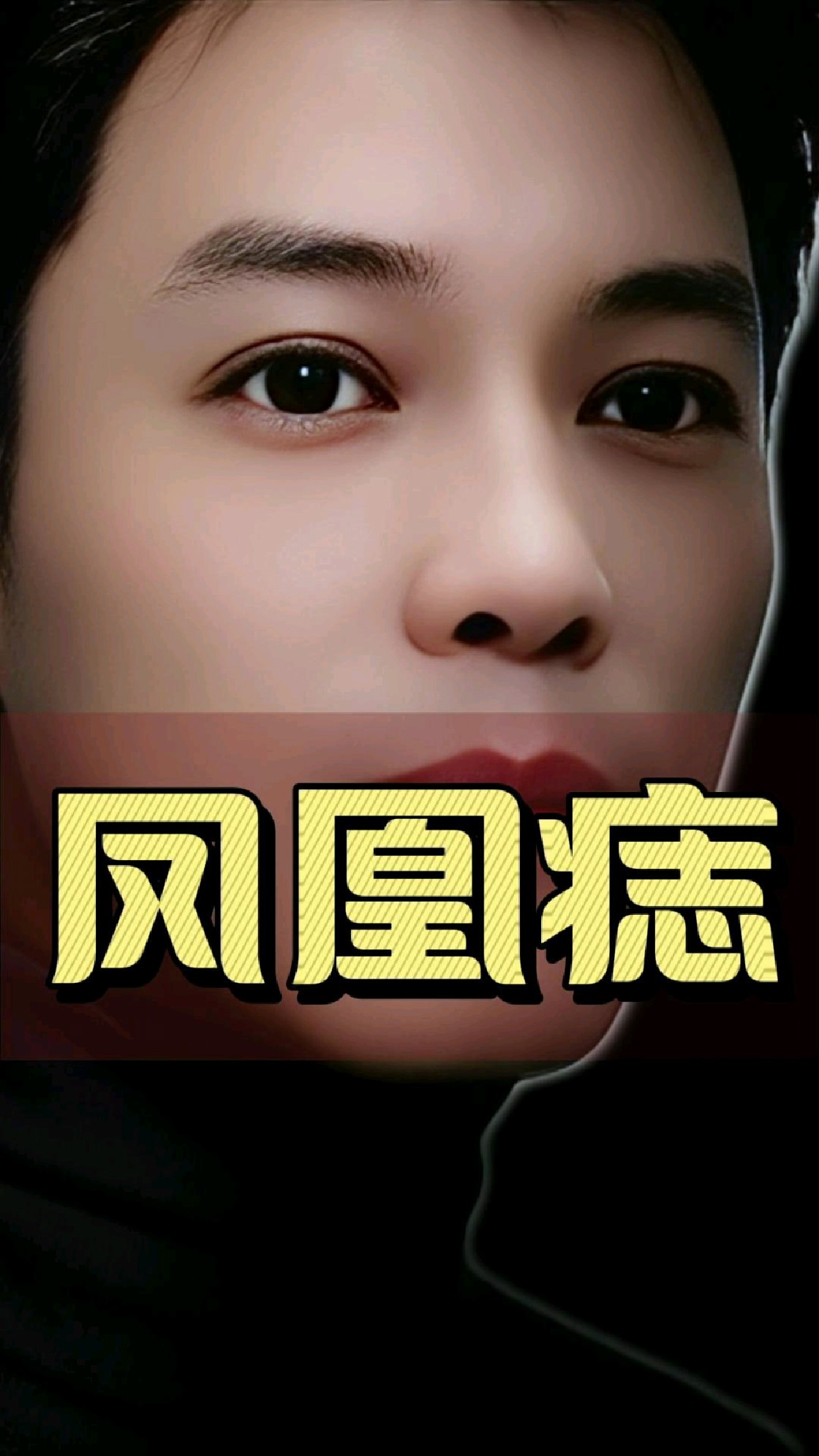 脸上的凤凰痣,看看你有没有