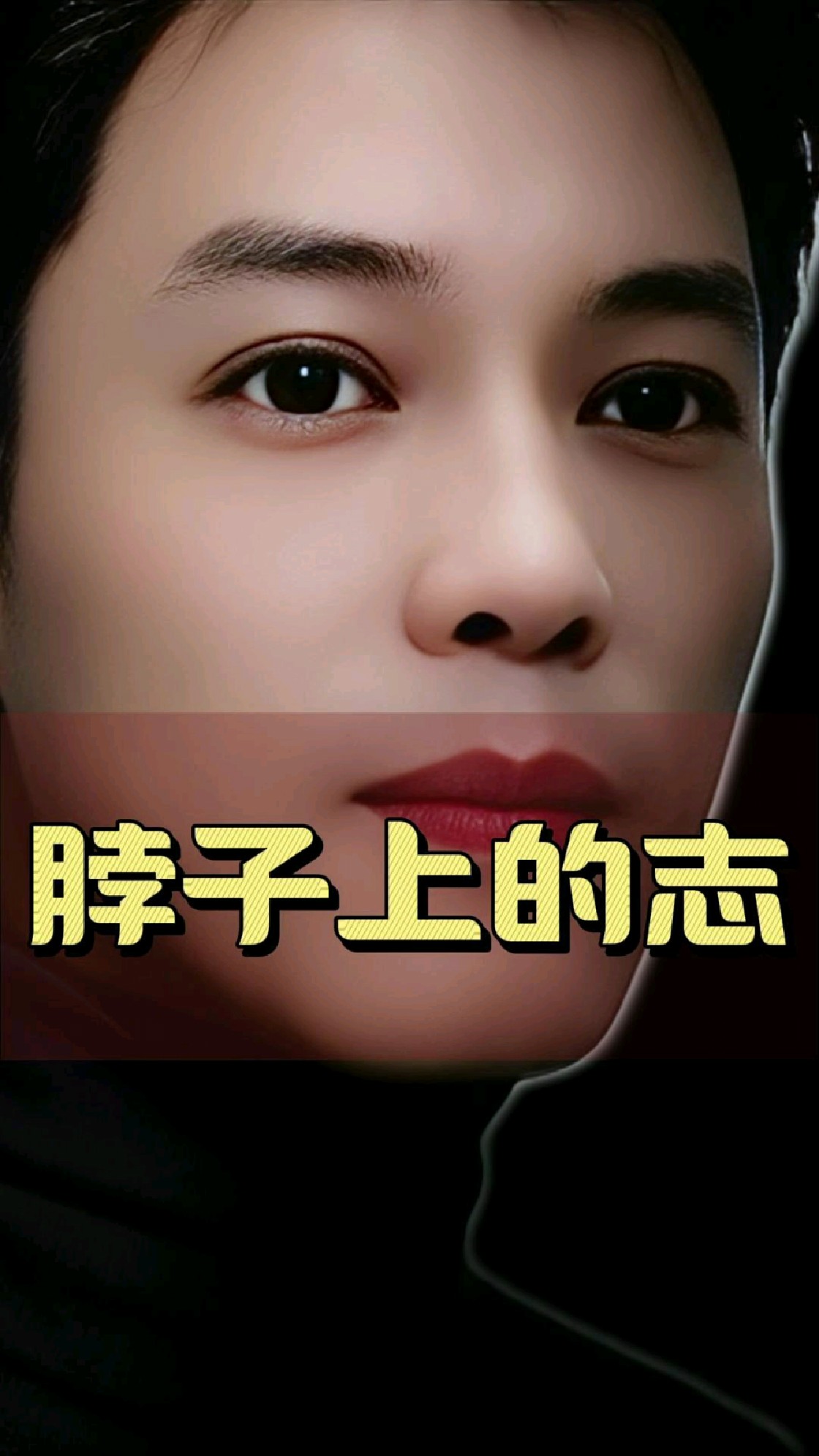 脖子上的痣，关乎你的运势，你有吗？