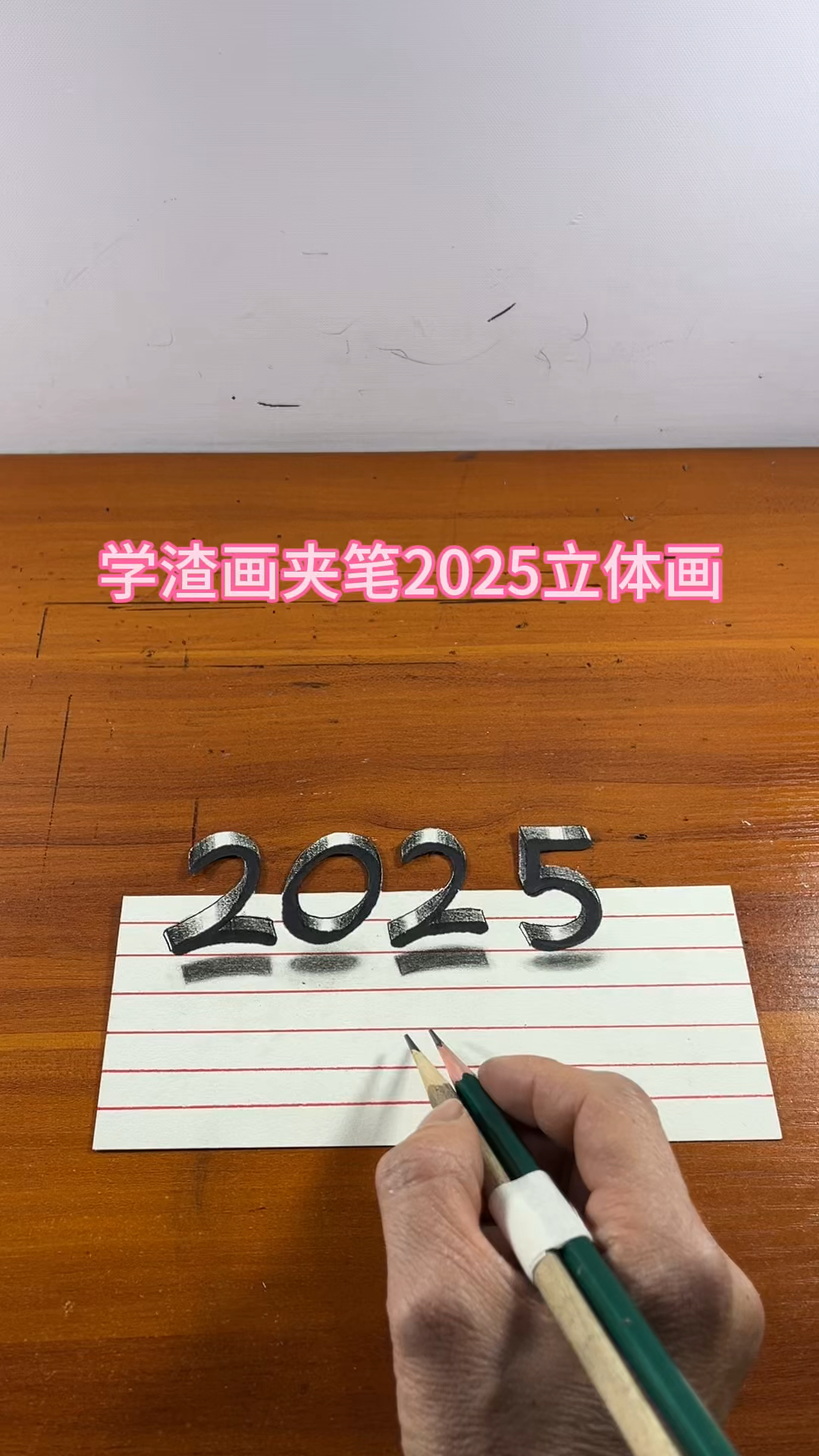 学渣画夹笔2025立体画