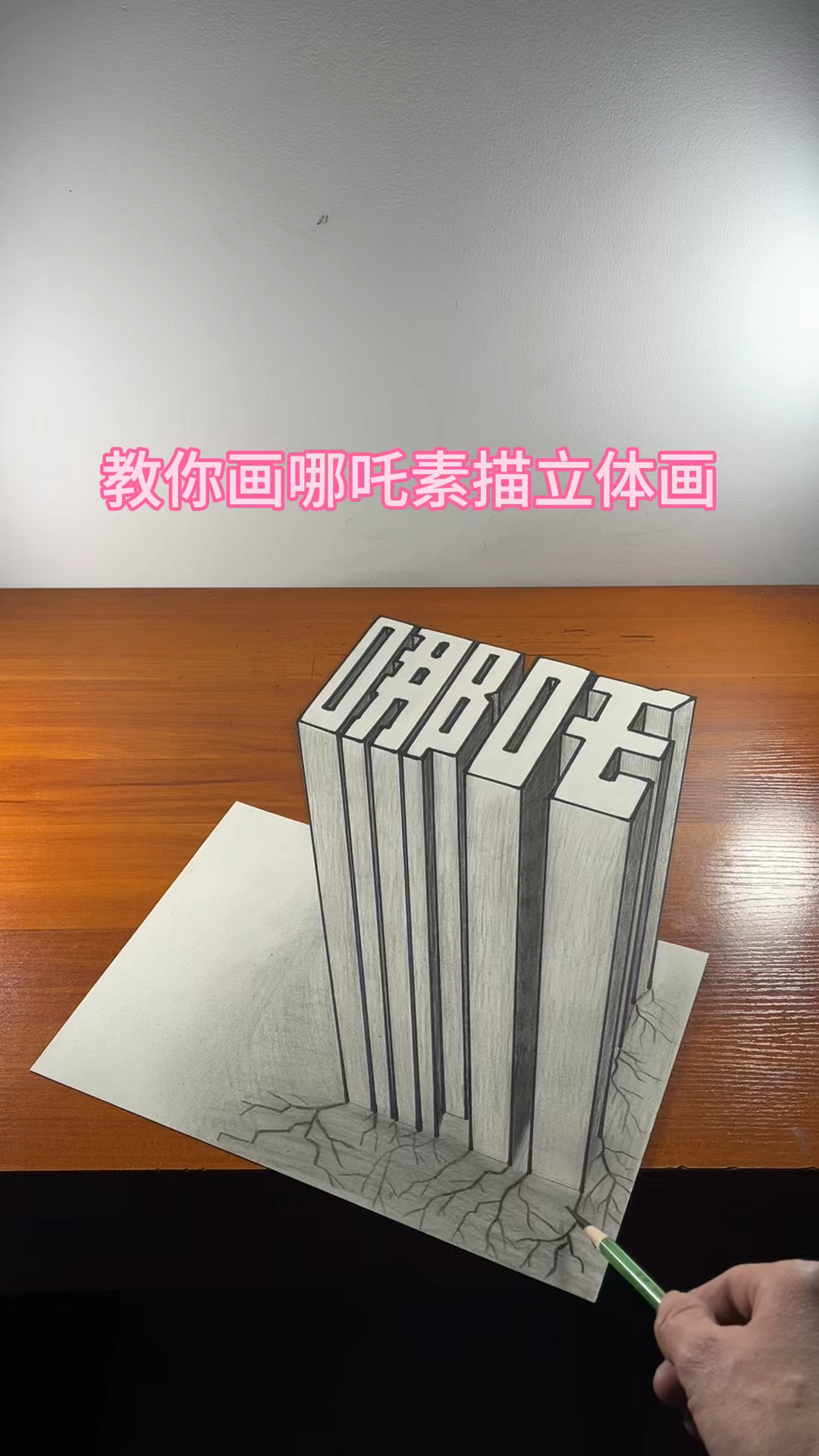 教你画哪吒素描立体画