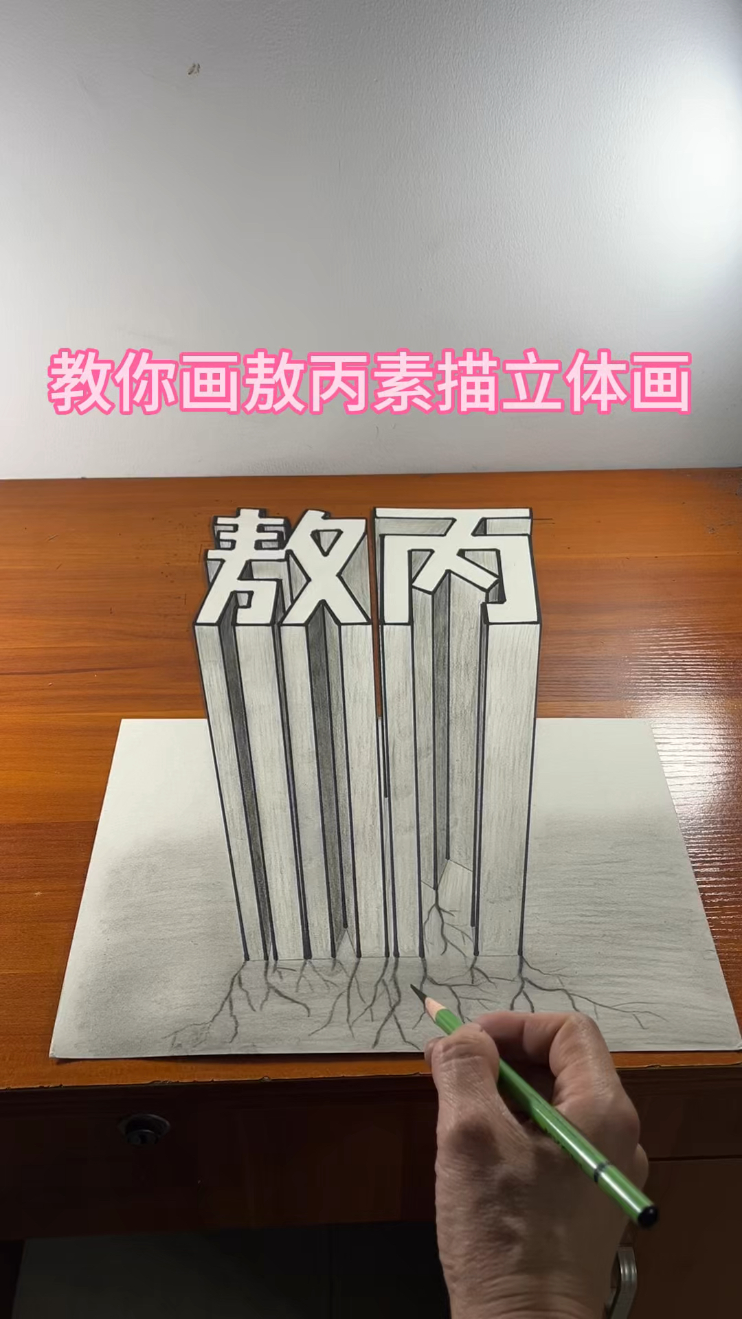 教你画敖丙素描立体画