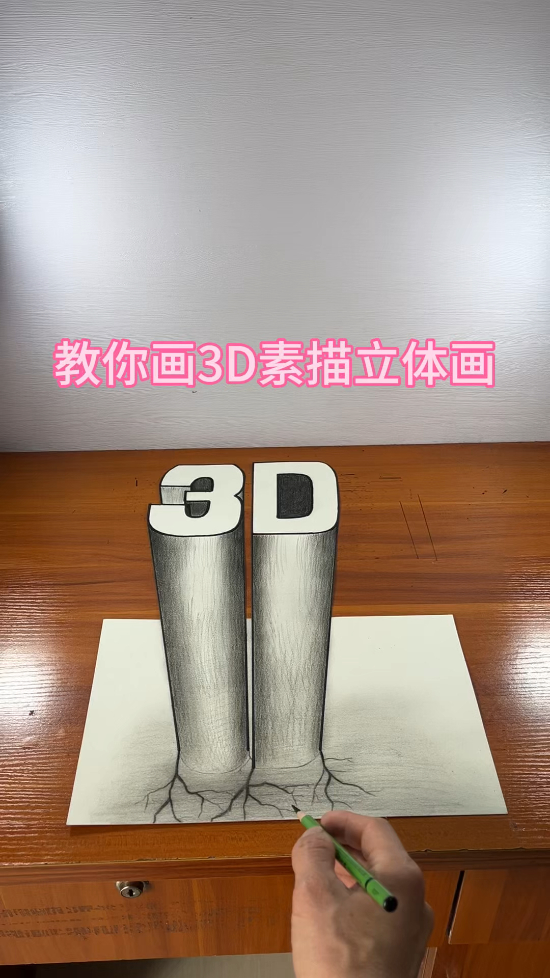教你画3D素描立体画
