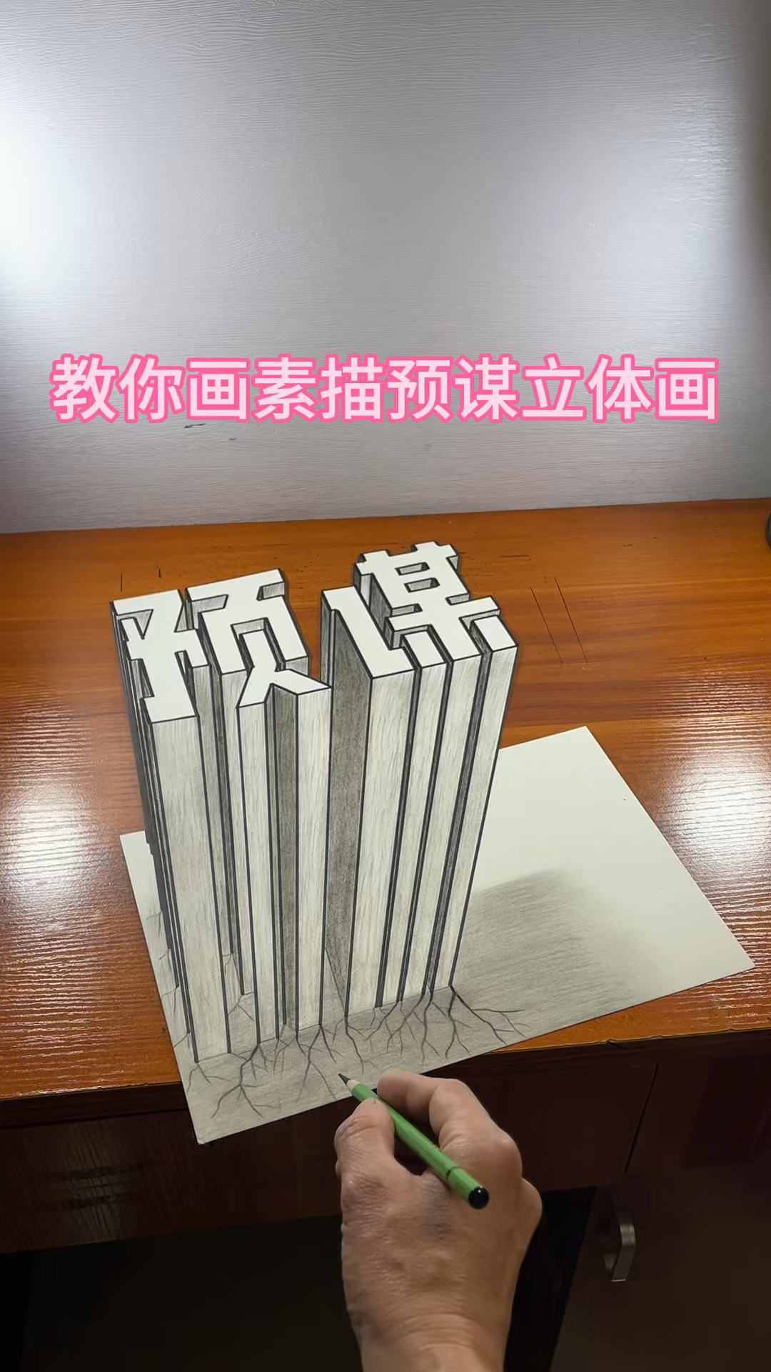 教你画素描预谋立体画