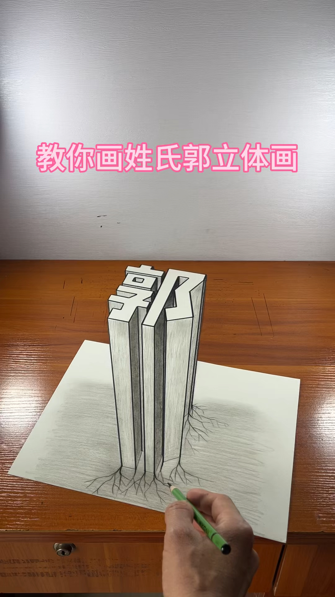教你画姓氏郭立体画