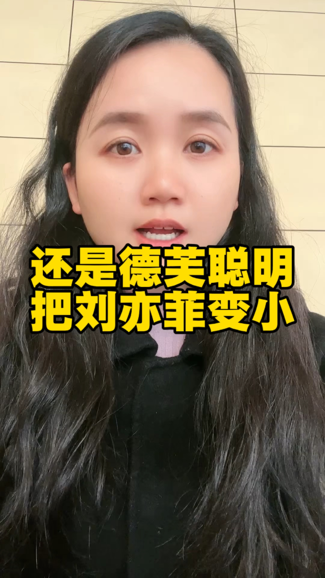 还是德芙聪明，把刘亦菲变小
