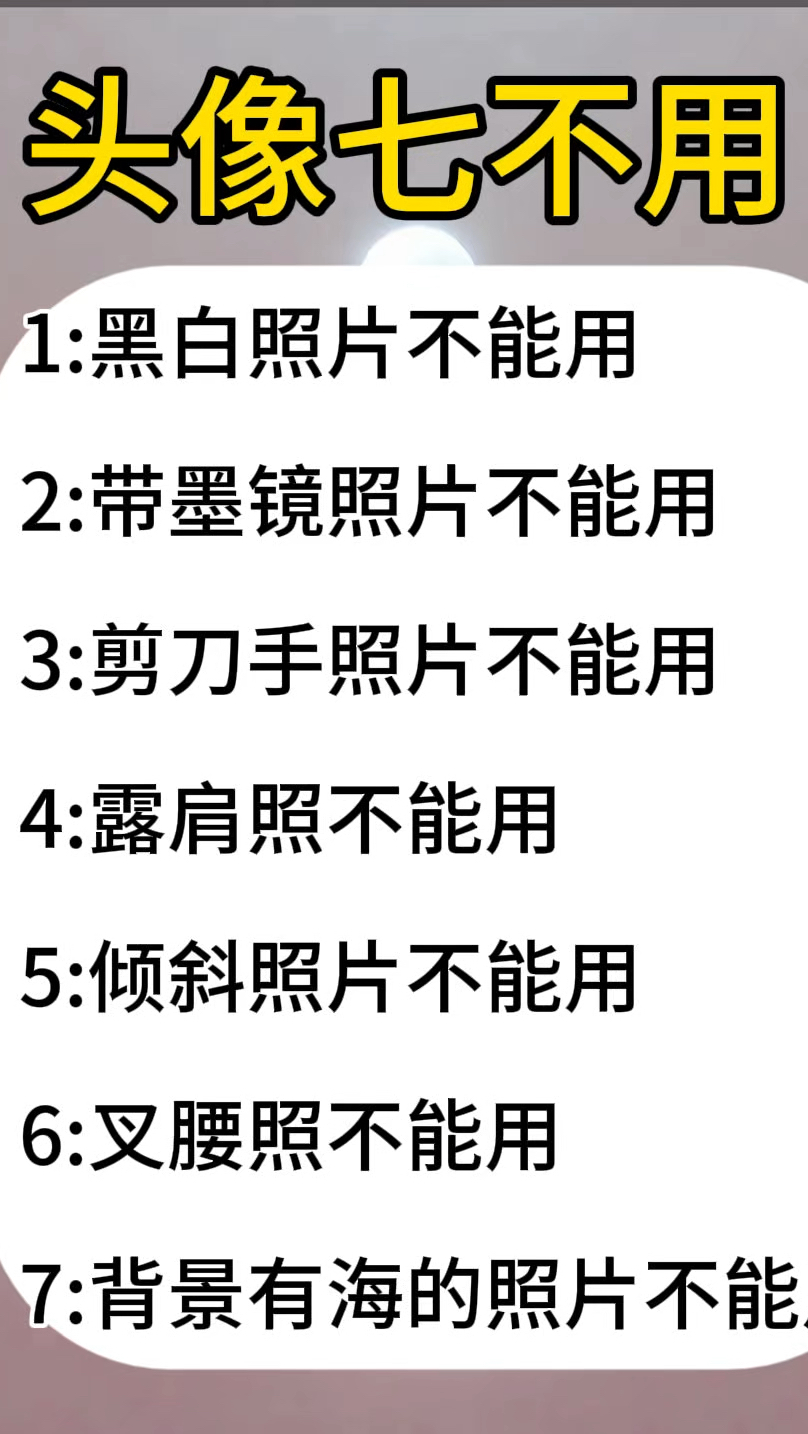 头像的禁忌,你知道几个?