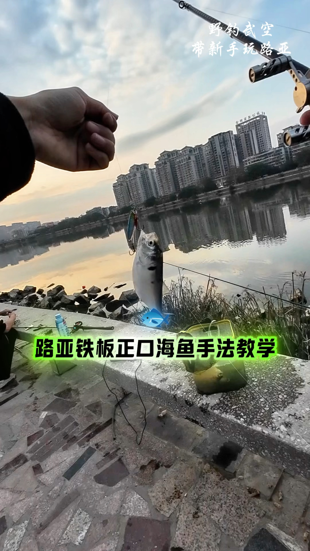 小伙子亲自传授路亚新手如何用铁板在淡水河钓到海鱼