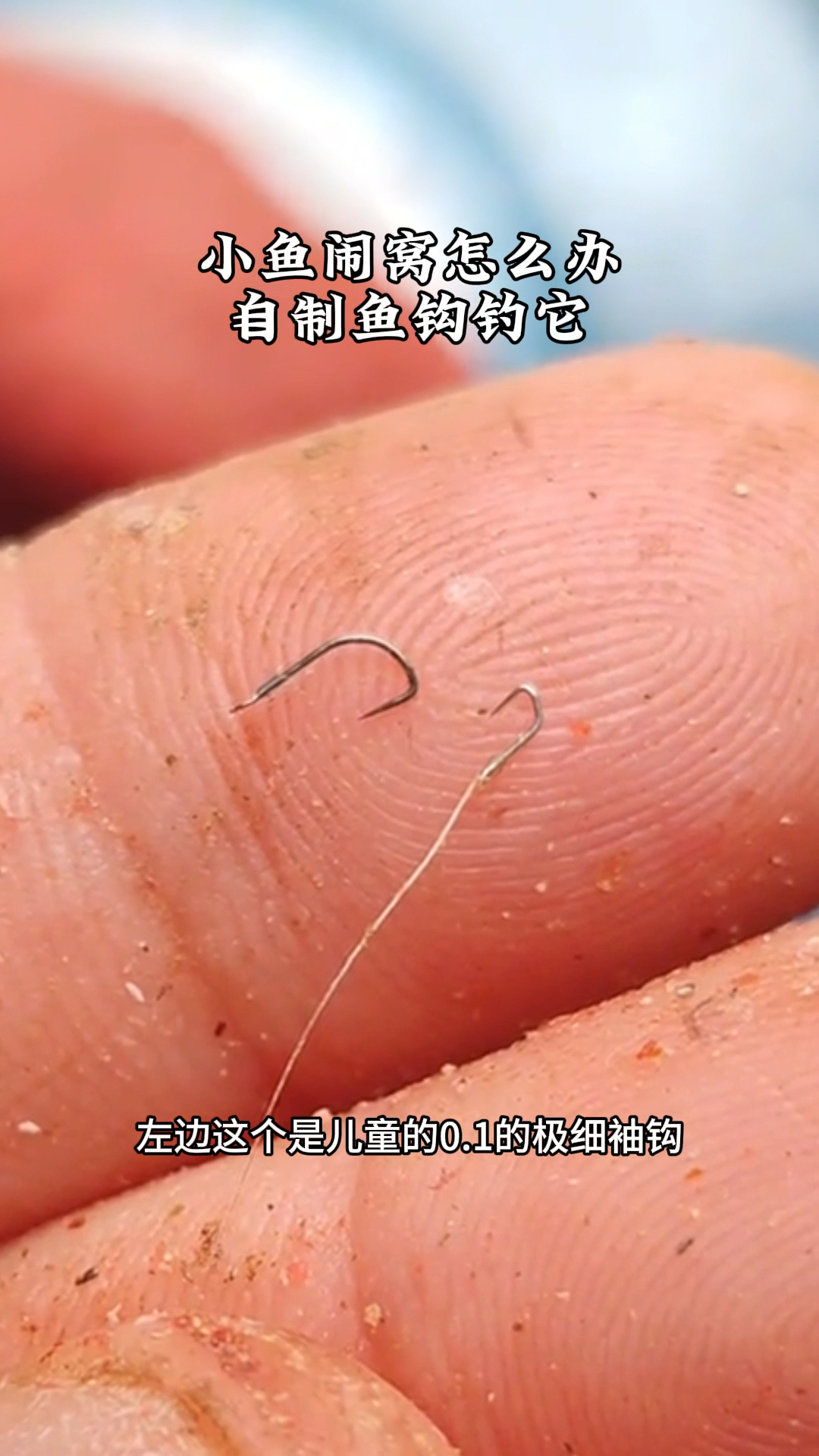 钓友自制比0.1号袖钩还小的鱼钩,成功破解小鱼闹窝钓不到鱼