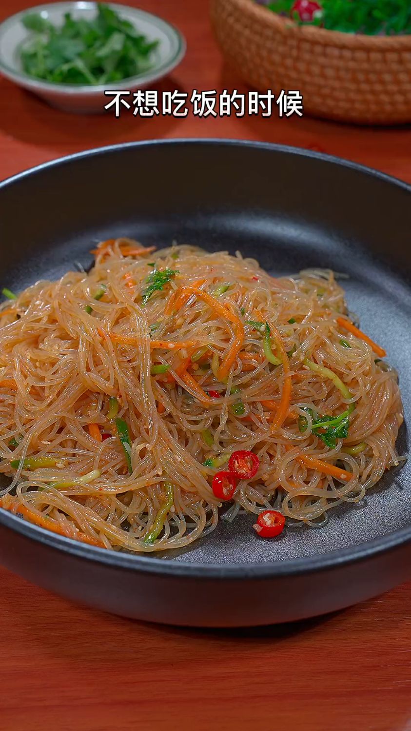 夏天凉拌菜系列之一,开胃菜凉拌粉丝,是真的粉丝哦