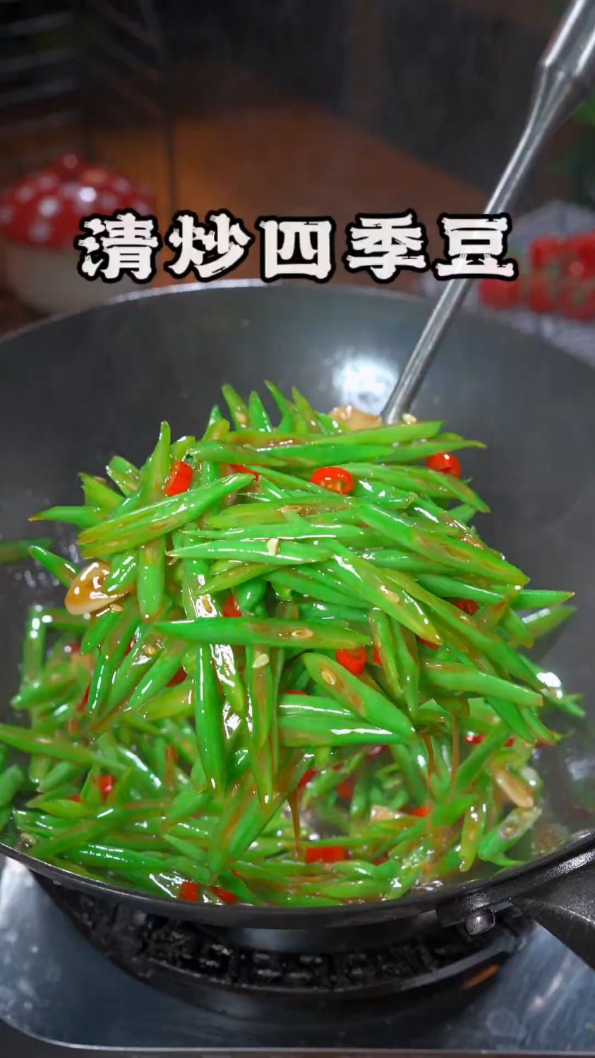清炒四季豆,满满的大自然味道