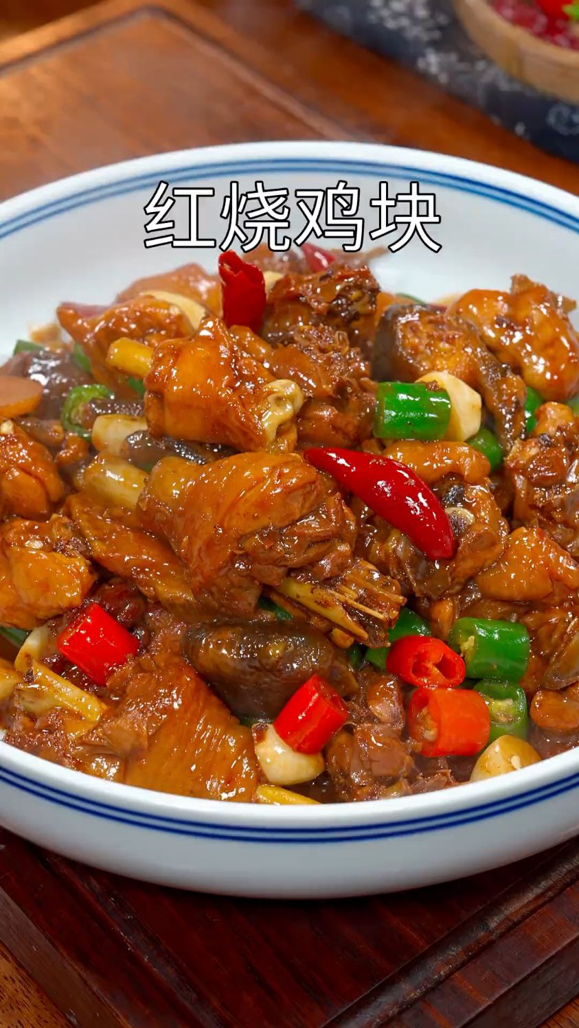 红烧鸡块,好吃停不下来