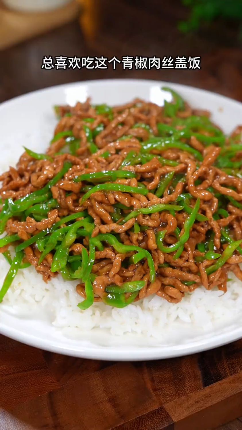 不用去饭店了,自己做出来的青椒肉丝盖浇饭好吃又实惠