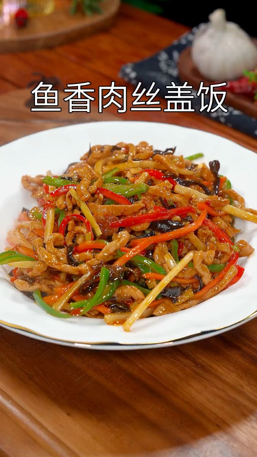 同样的肉丝,加一点其他的就是鱼香肉丝盖饭咯