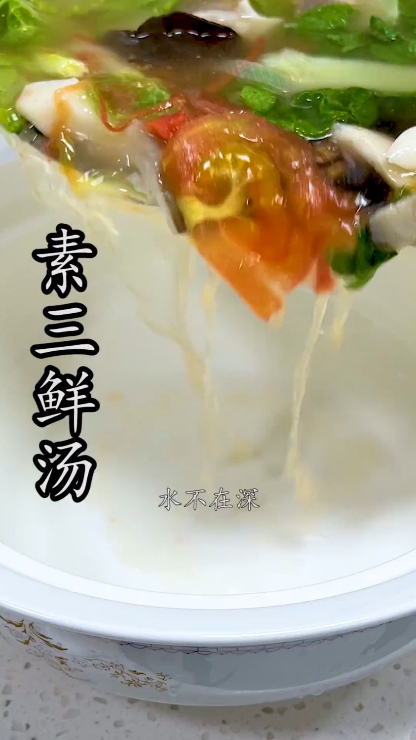 比得上肉的味道咯,素三鲜汤