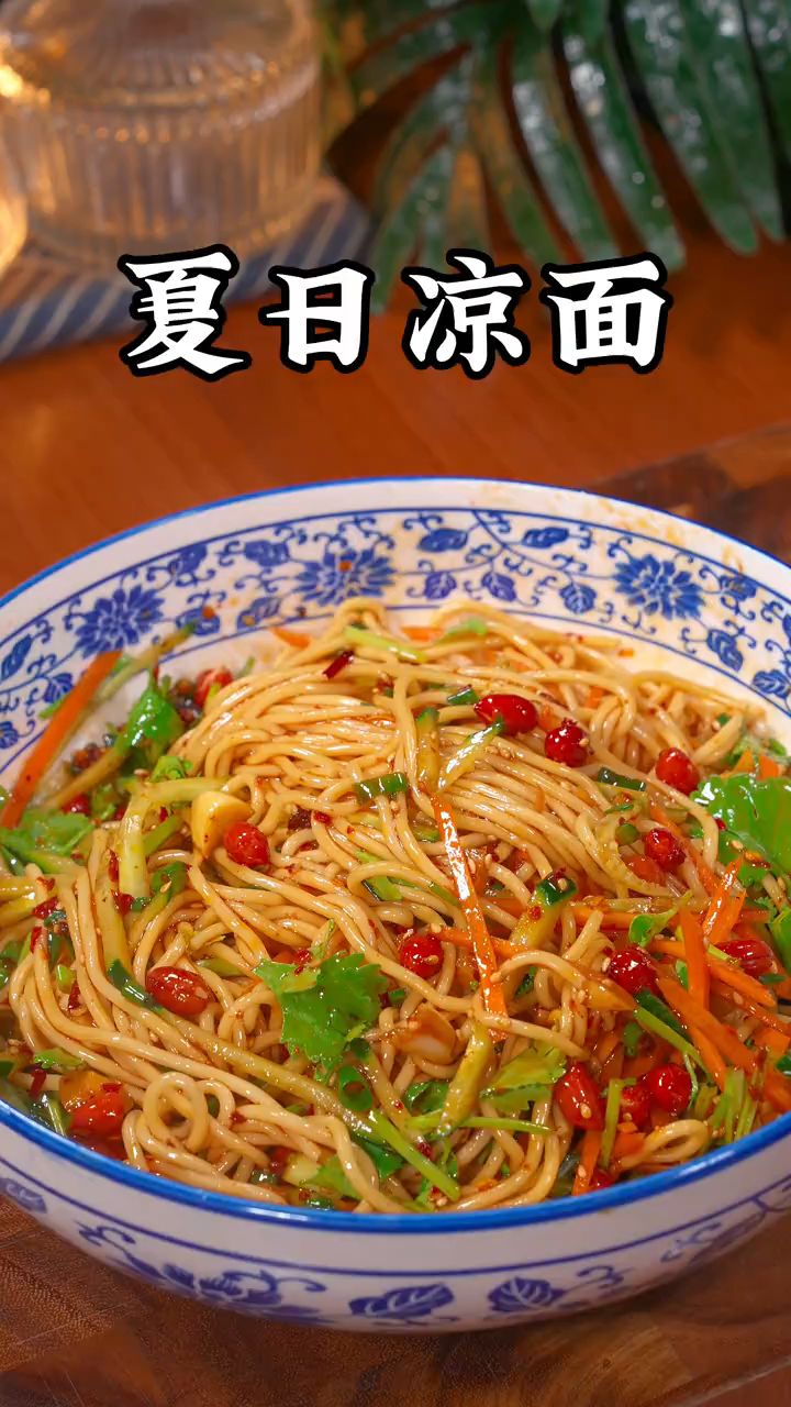 夏天就要凉凉的,凉拌面条