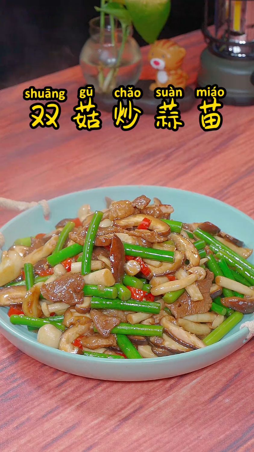 双菇炒蒜苗,餐桌上的神仙菜