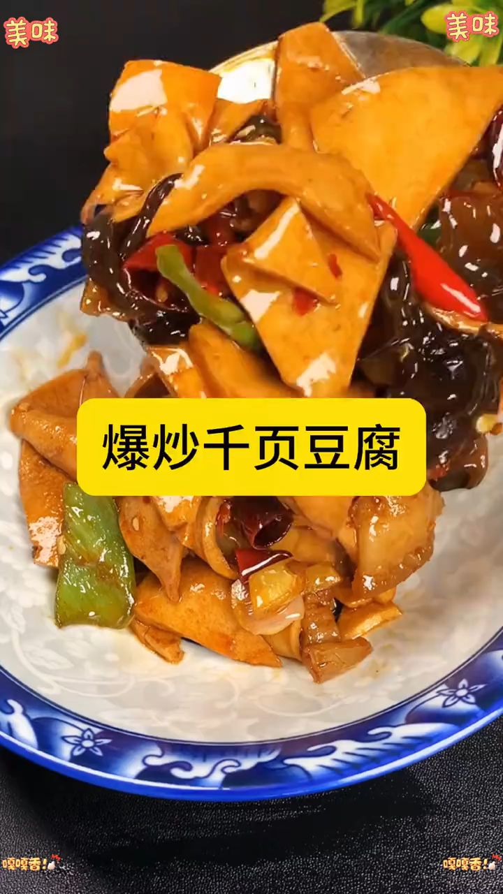 爆炒千叶豆腐,嫩嫩的,弹弹的