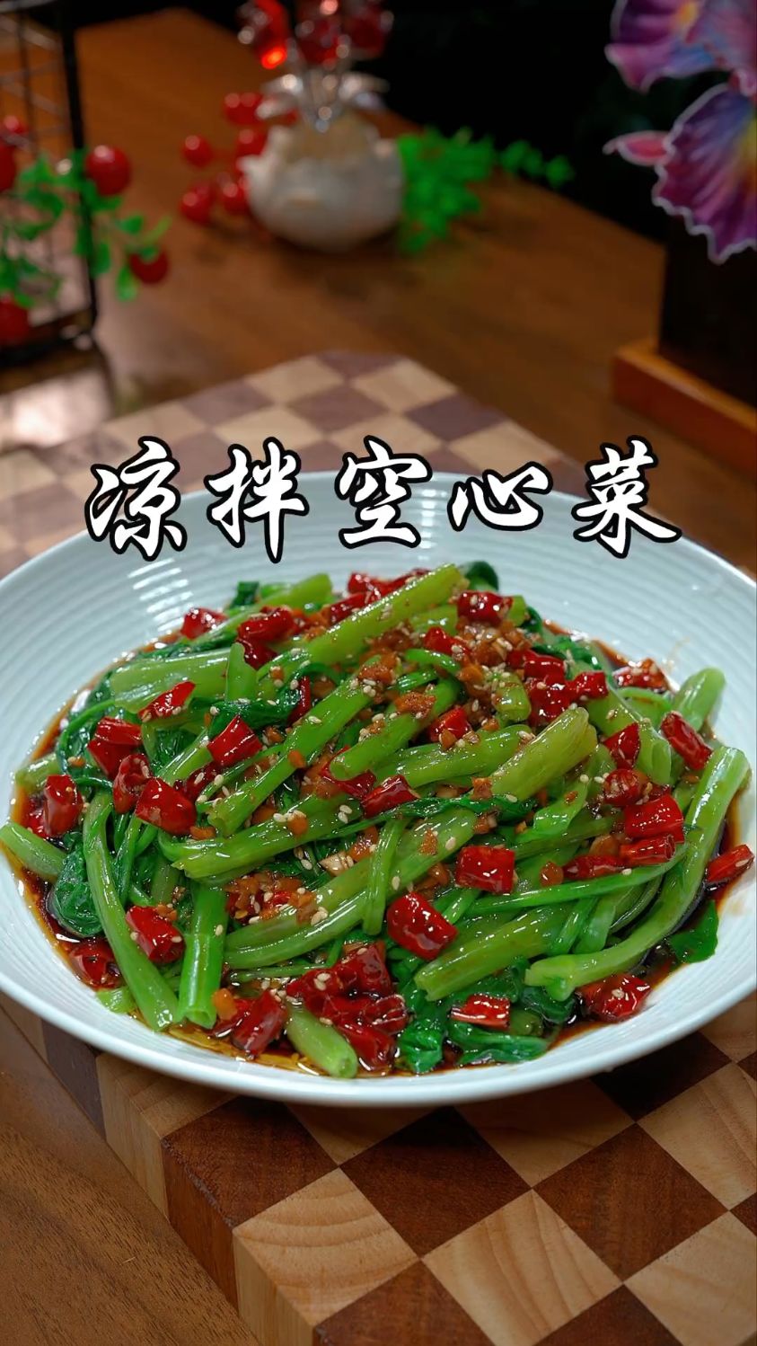 下饭菜,无高含量,凉拌空心菜