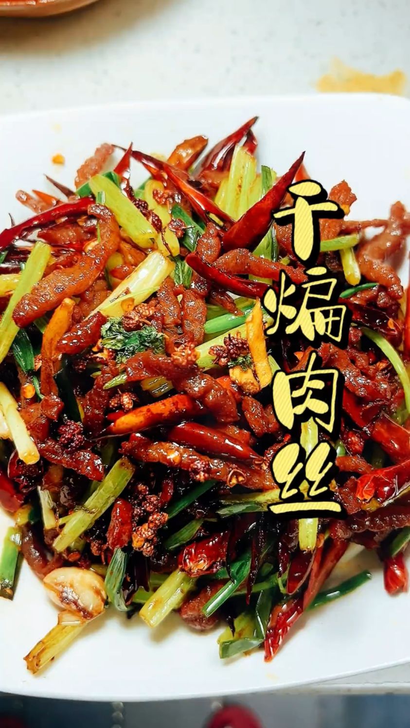 干煸肉丝,香香脆脆,下酒下饭都可以