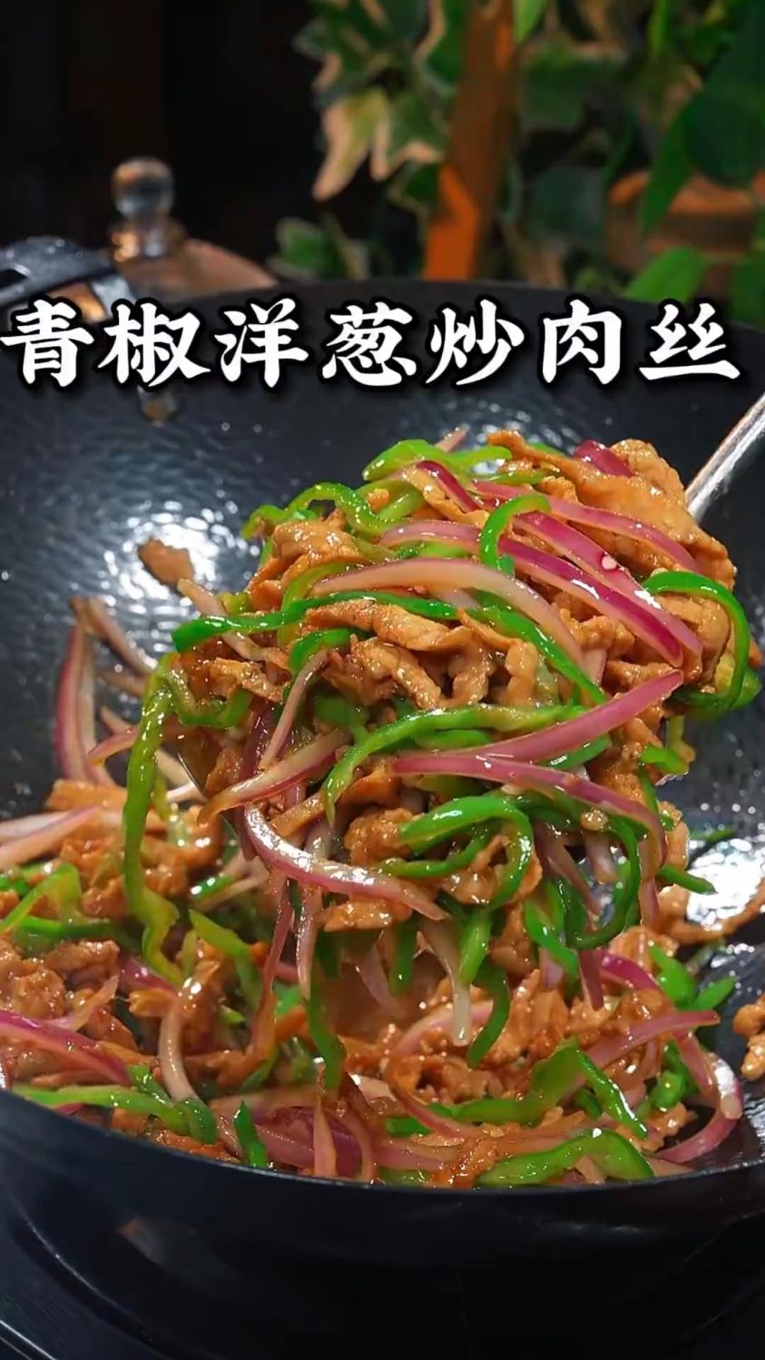 青椒肉丝炒洋葱，香甜可口