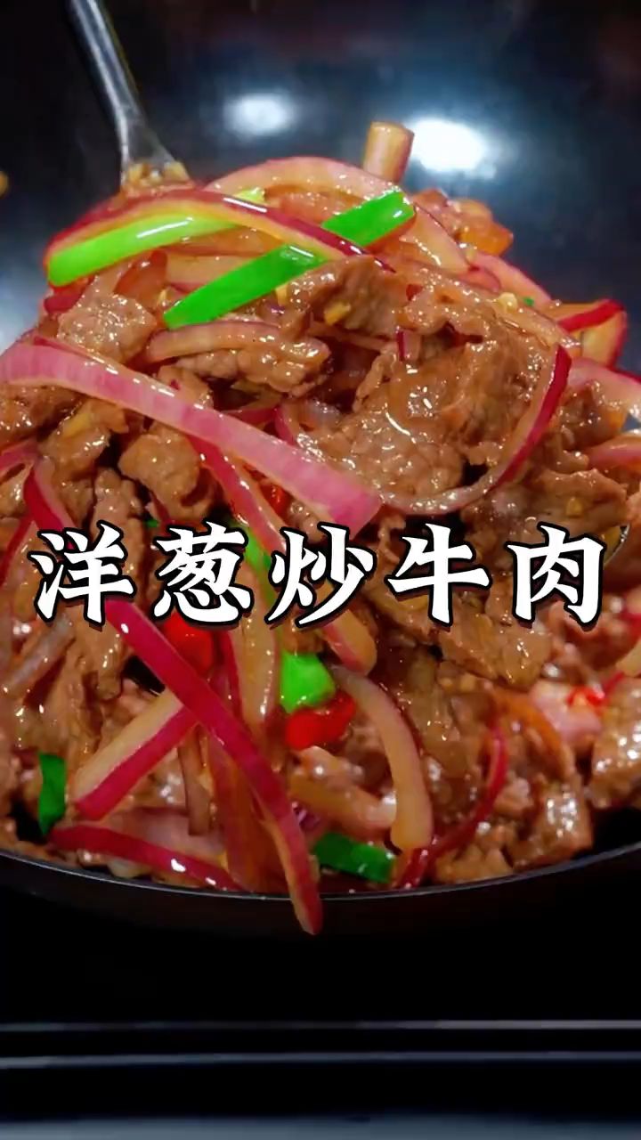 高考之牛气冲天，洋葱炒牛肉