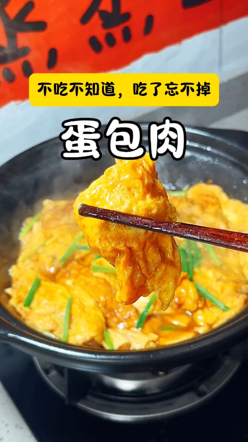 蛋包肉,1+1大于2,香味浓郁