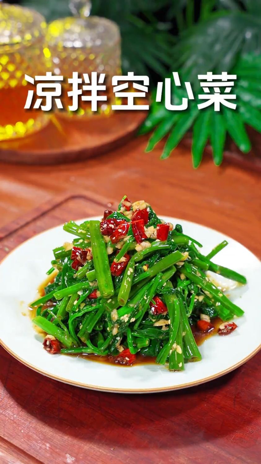凉拌空心菜，翠绿爽口
