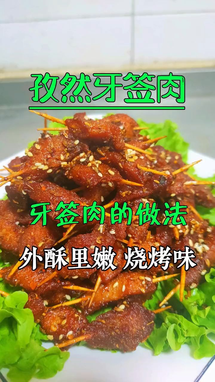 孜然牙签肉，好吃还实惠