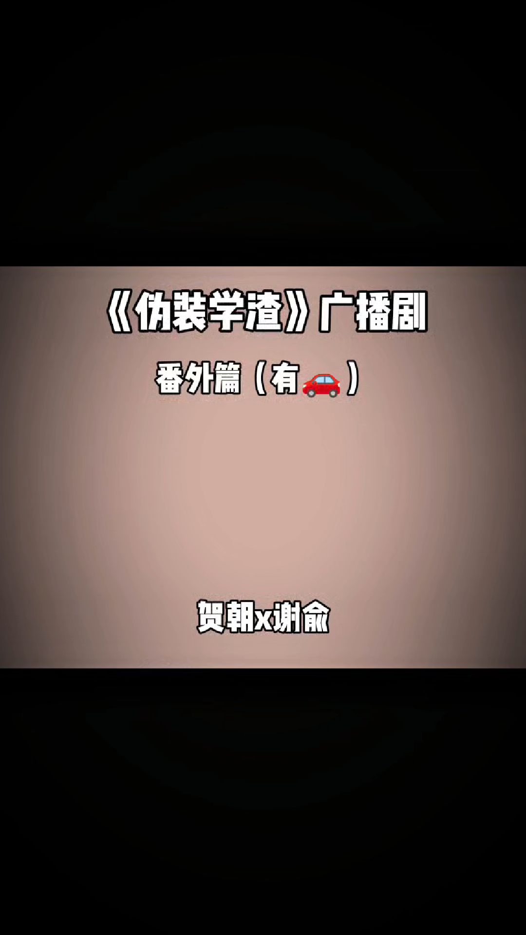 伪装学渣广播剧番外篇