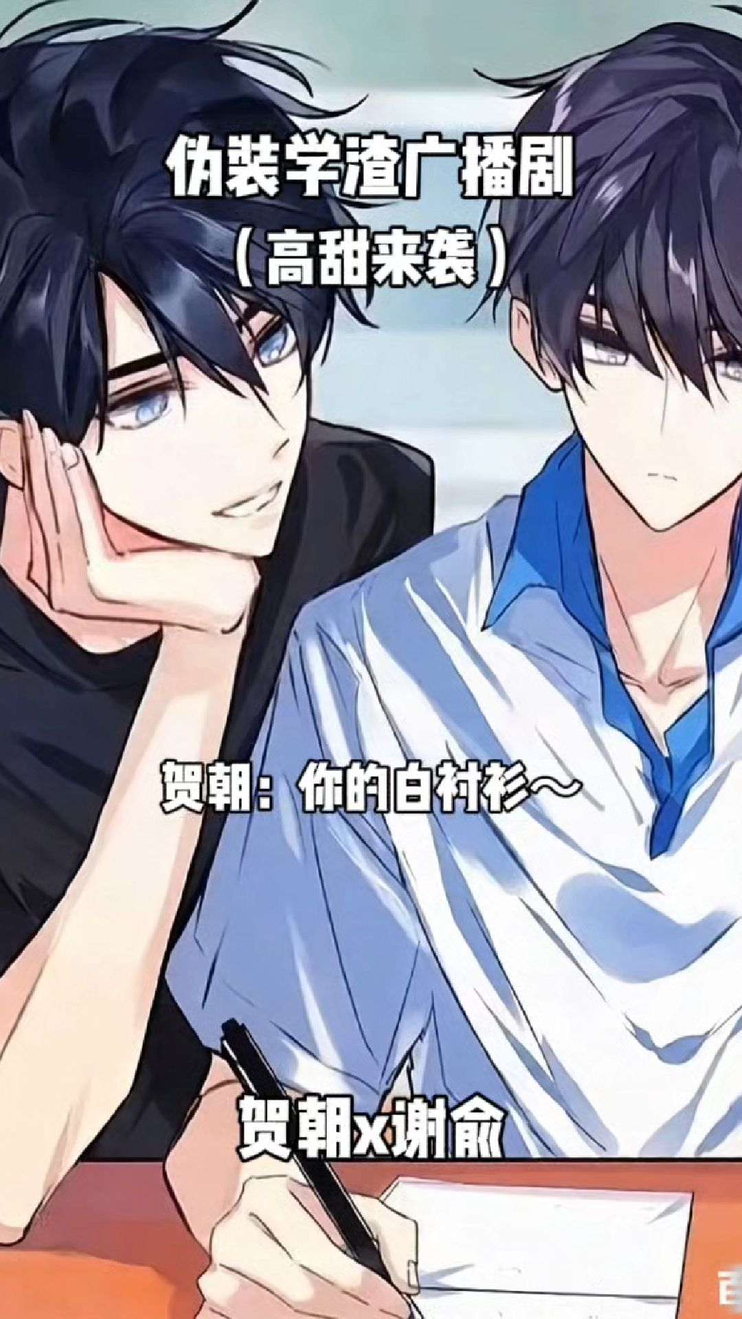 伪装学渣广播剧高甜来袭