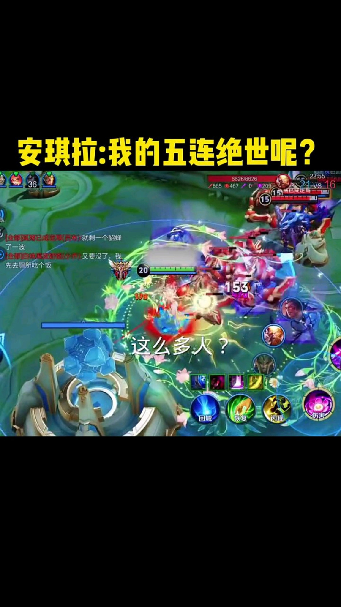 安琪拉:我的五连绝世呢?