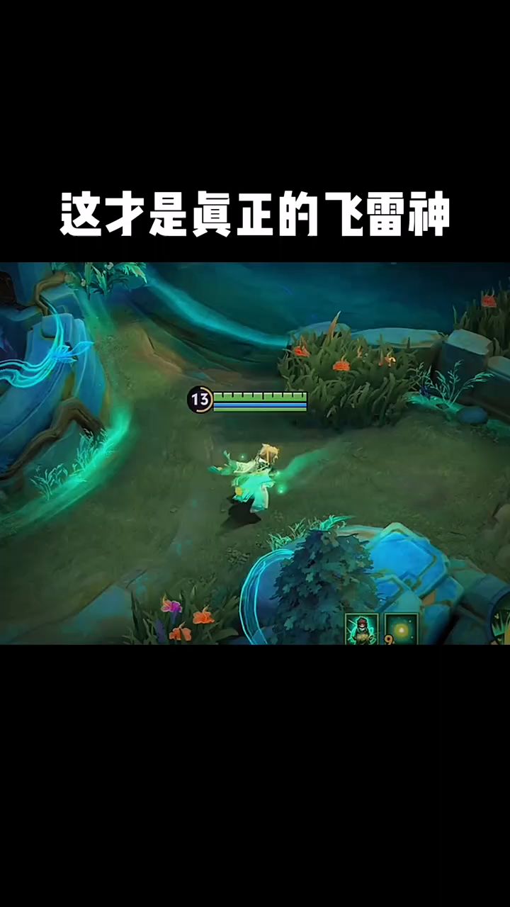 这才是真正的飞雷神