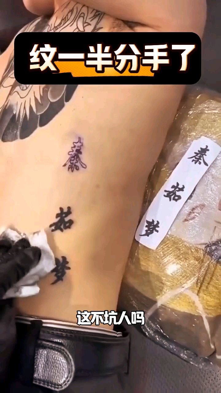 文身一半,人被拉黑了