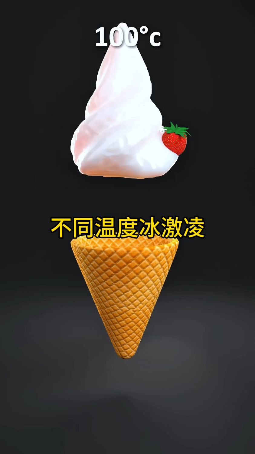 不同温度的冰激凌