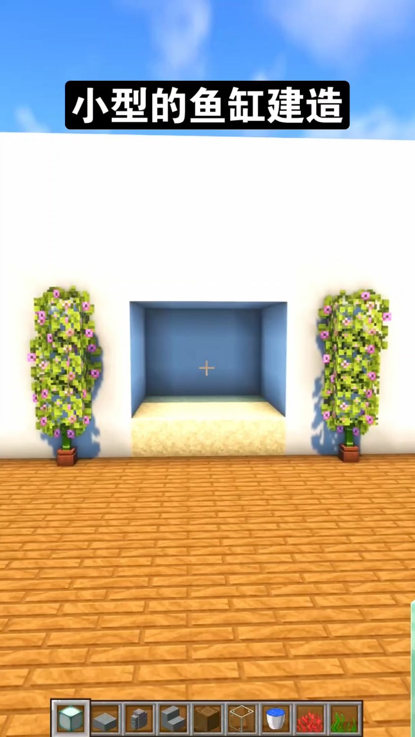 Minecraft小鱼缸的建造