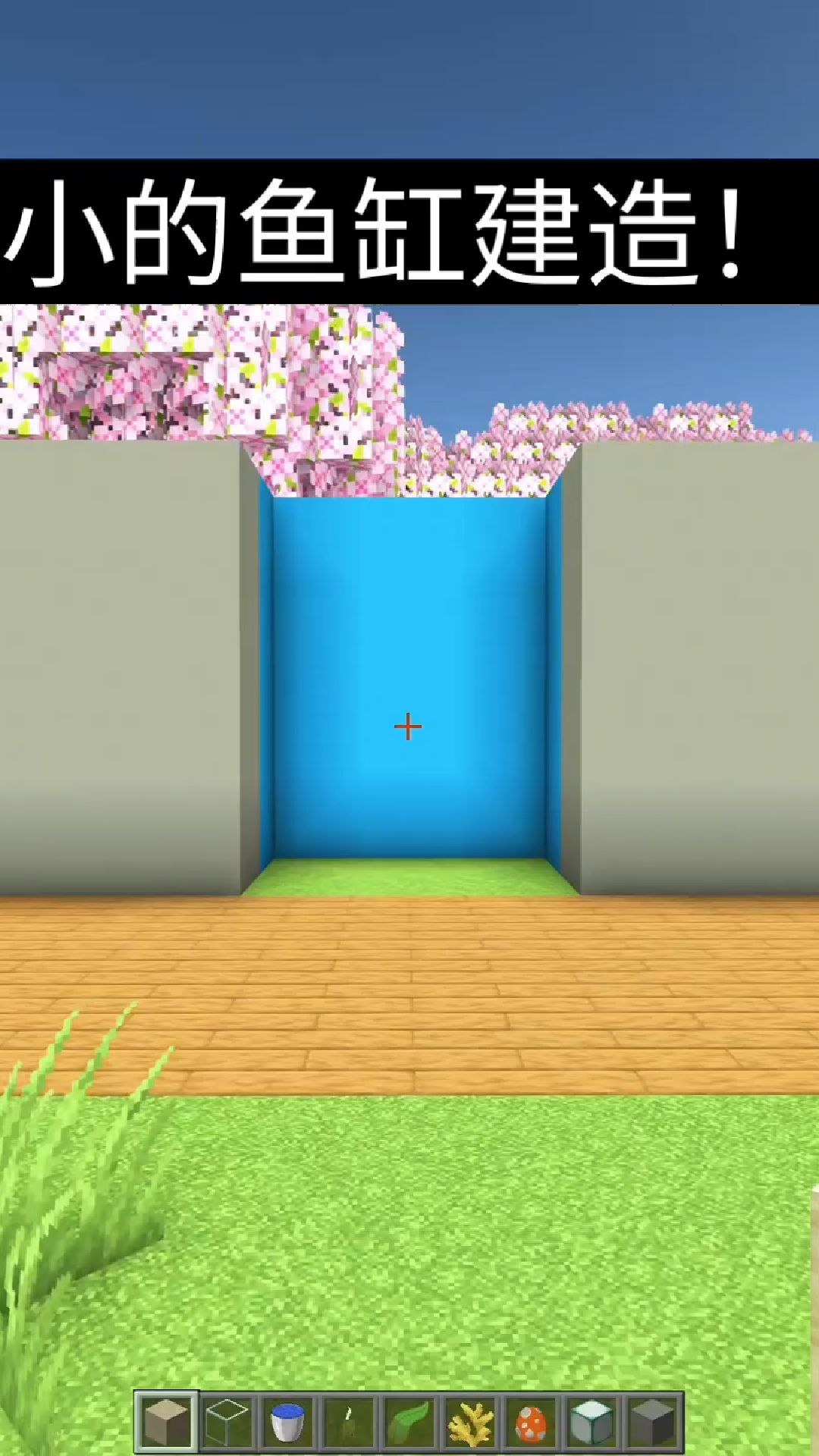 Minecraft小鱼缸建造