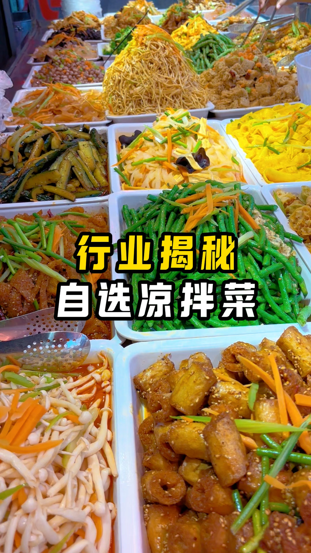 凉拌菜行业内幕,你觉得能干吗?