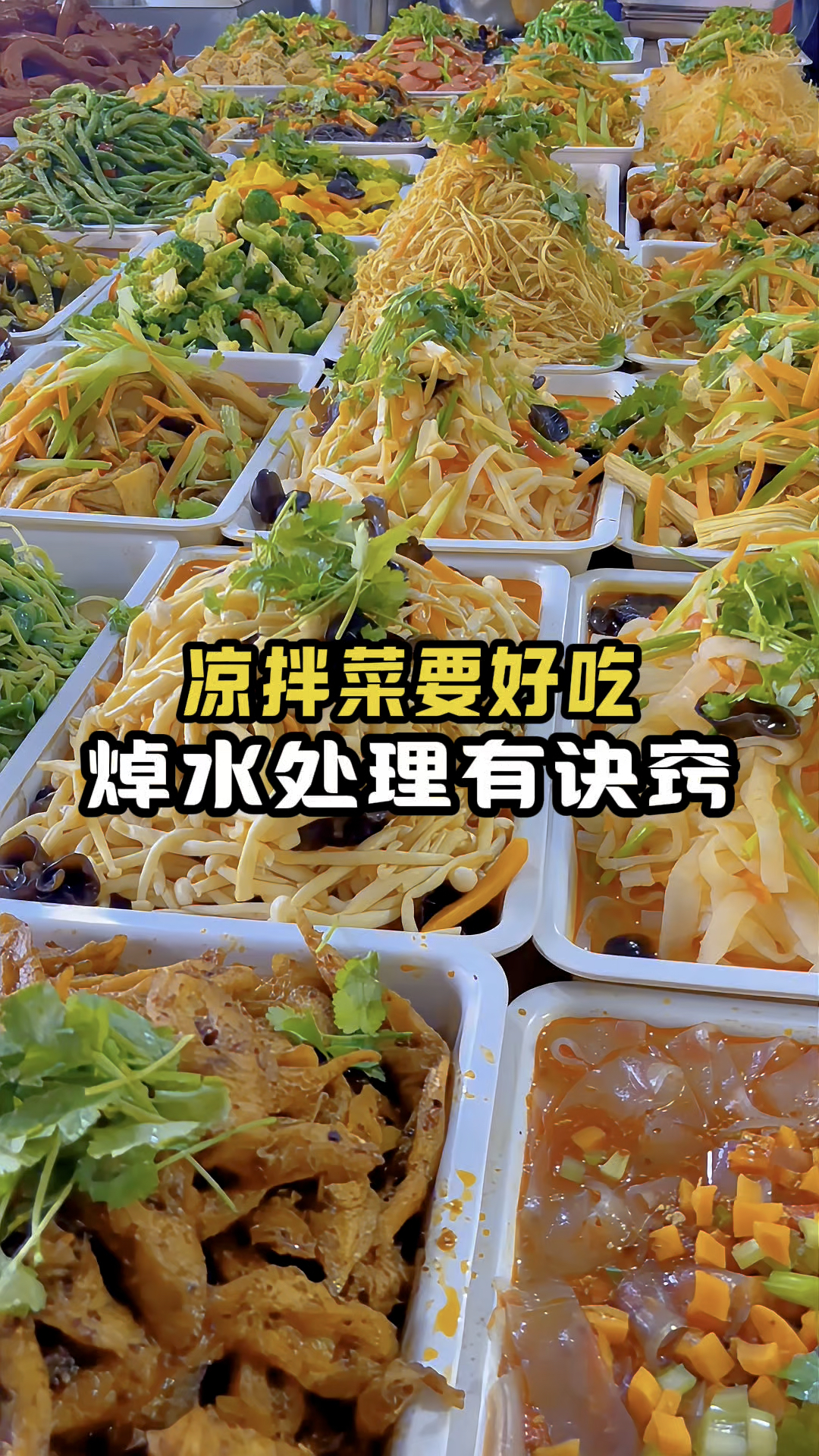 为什么你做的凉菜不好吃?原因在这里