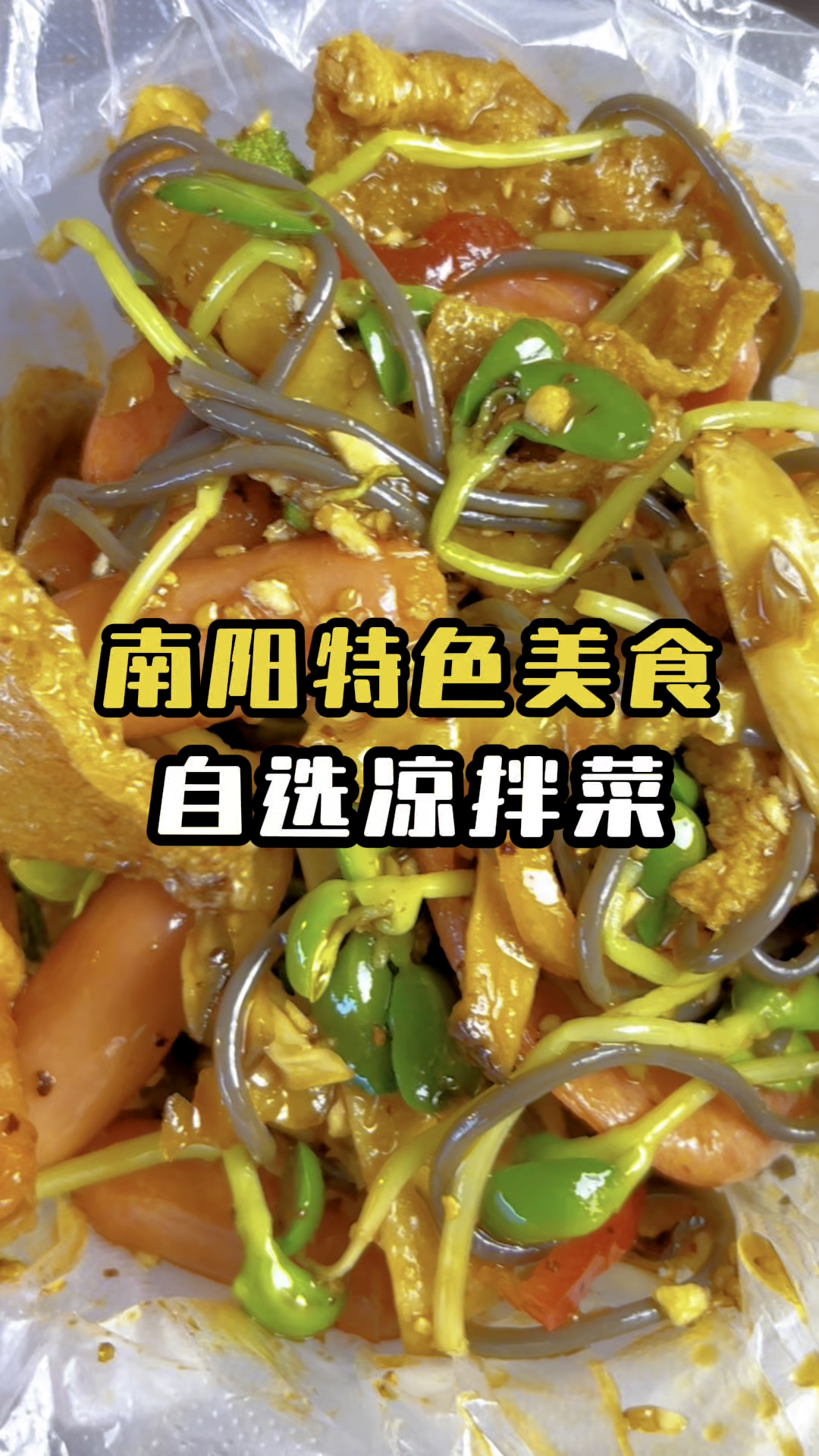 家乡美食,南阳特色,自选凉拌菜,满足你的胃!