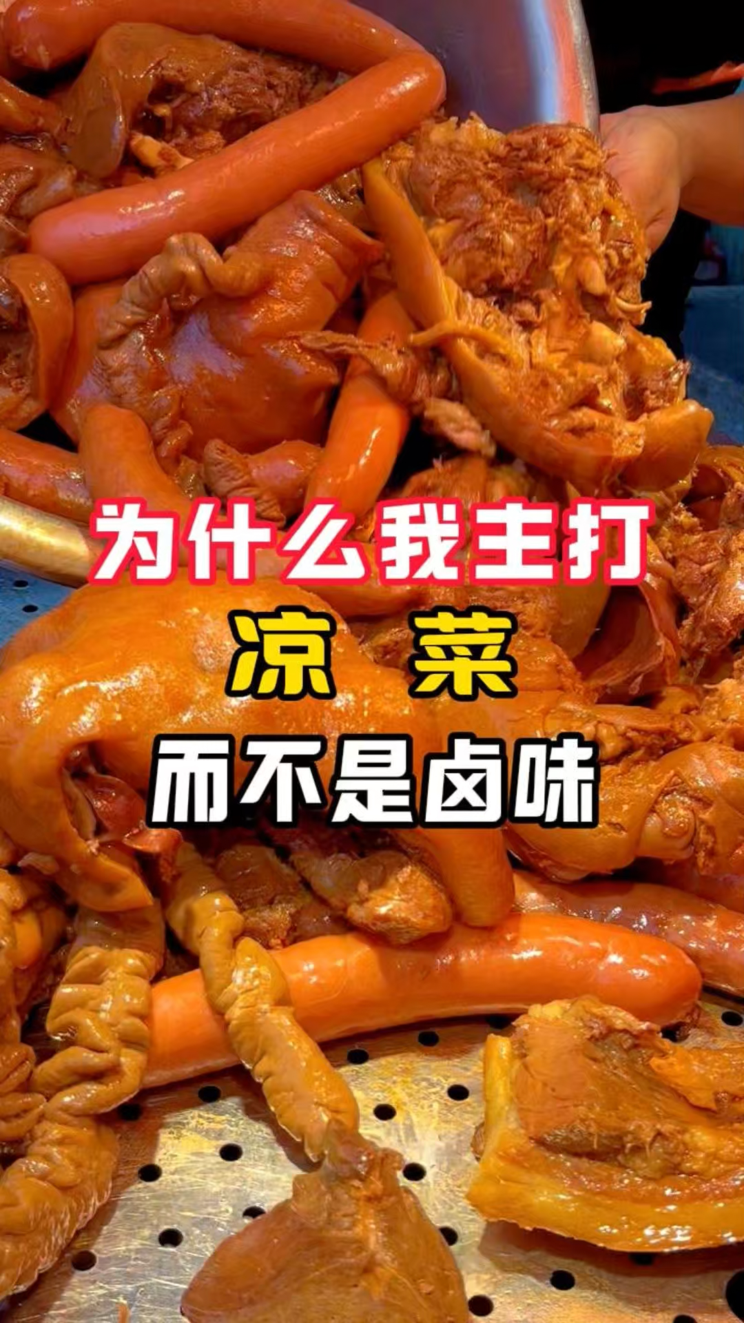 为什么我主打凉拌菜,而不是卤味,60秒告诉你答案!