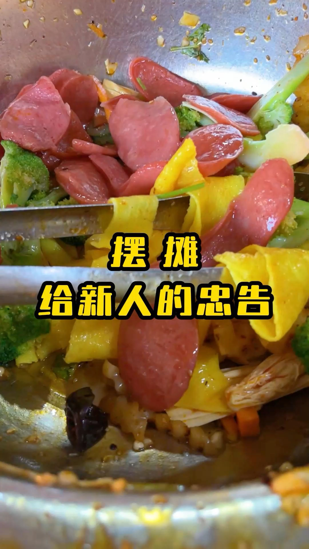 摆摊,给新手的忠告