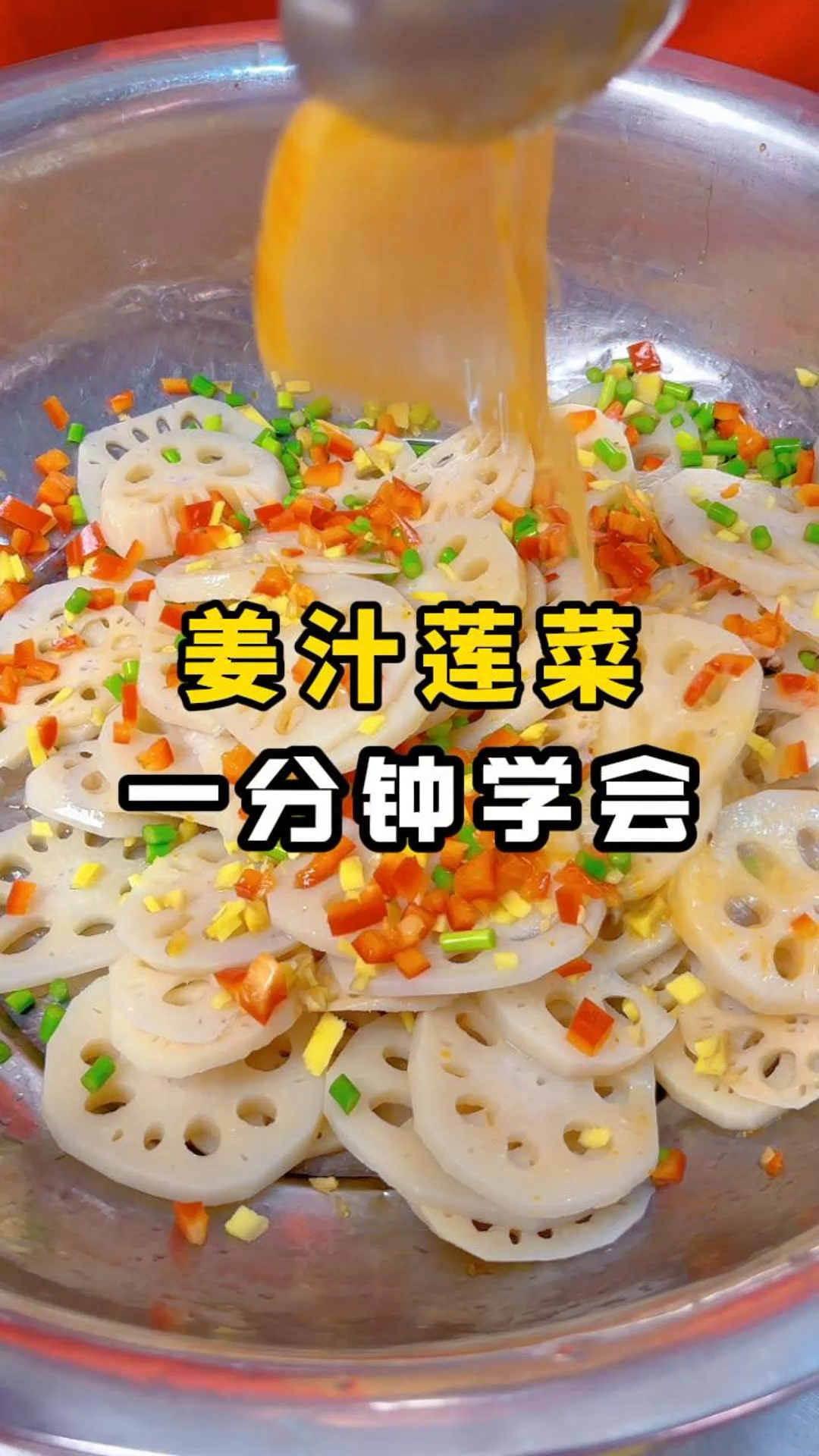 一分钟学会的姜汁莲菜，美食教程分享