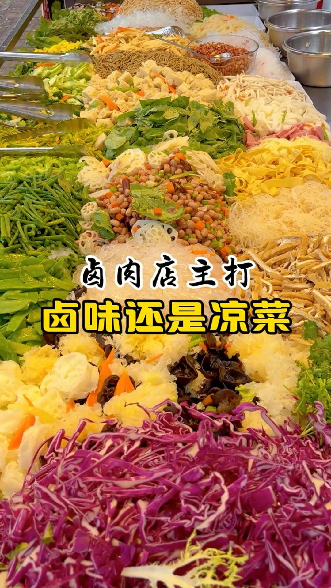 卤肉店主打卤味还是凉拌菜,如何抉择?