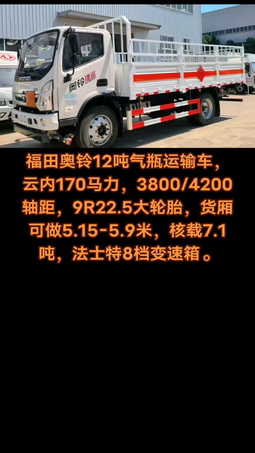 福田气瓶运输车云内170马力