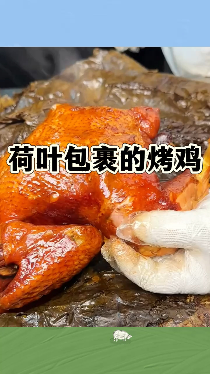 荷叶包裹的烤鸡,味道真好
