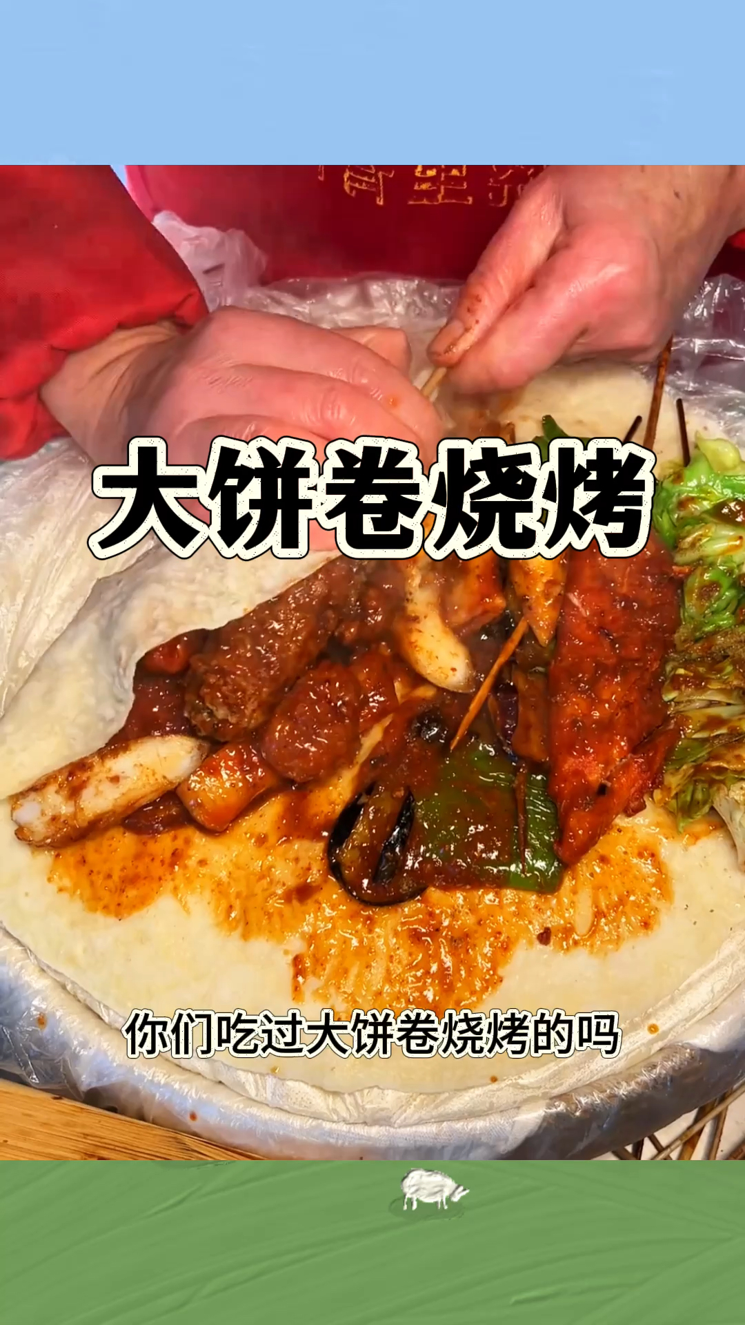 大饼卷烧烤,伟大绝了