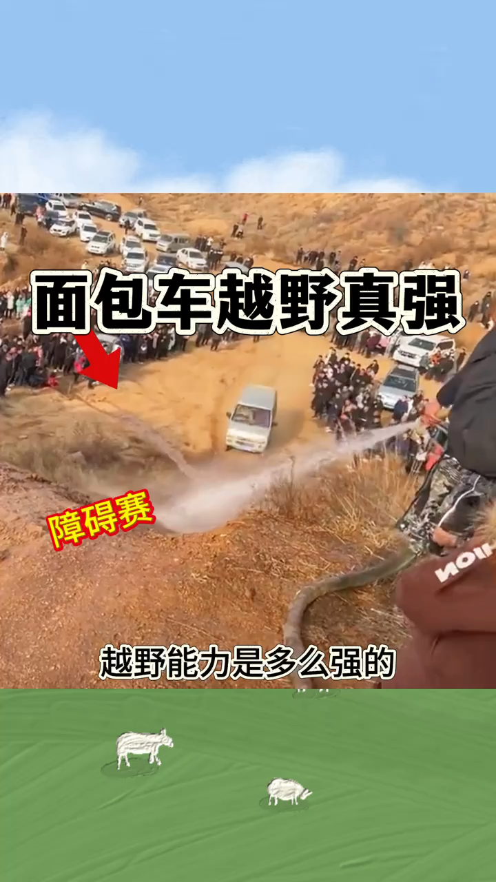 面包车越野真强,刺激又好玩