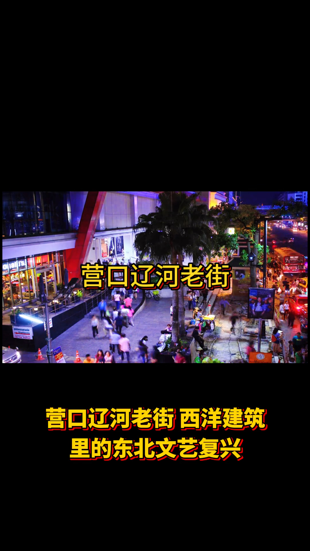营口辽河老街营口辽河老街