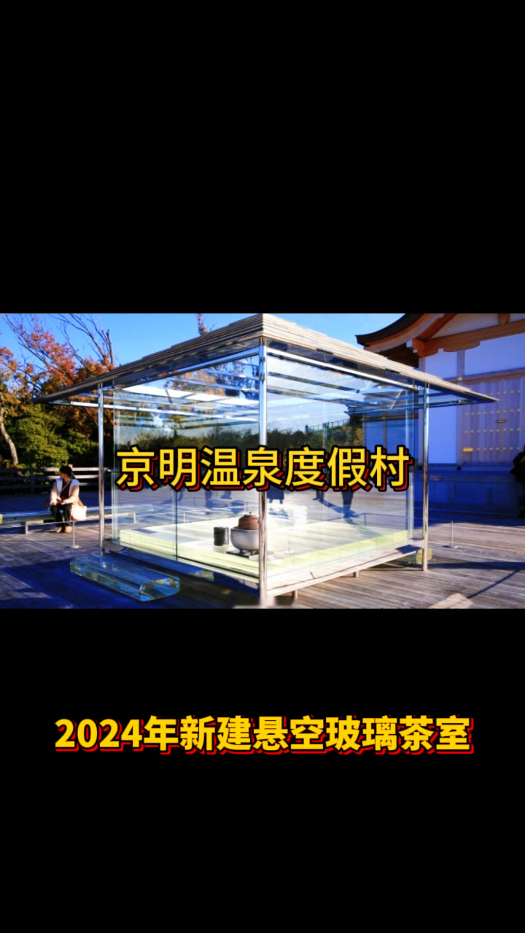 京明温泉度假村等你